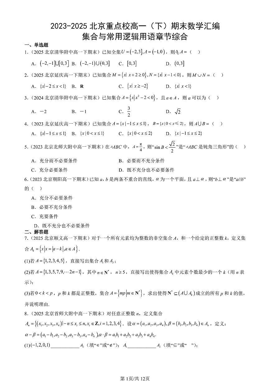 2023-2025北京重点校高一（下）期末数学汇编：集合与常用逻辑用语章节综合第1页
