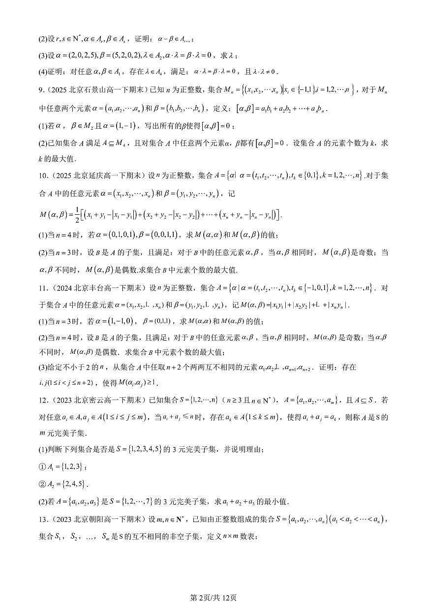 2023-2025北京重点校高一（下）期末数学汇编：集合与常用逻辑用语章节综合第2页