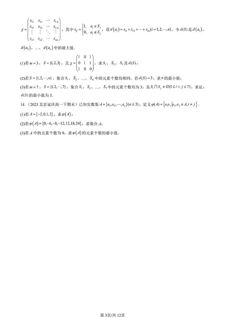 2023-2025北京重点校高一（下）期末数学汇编：集合与常用逻辑用语章节综合第3页