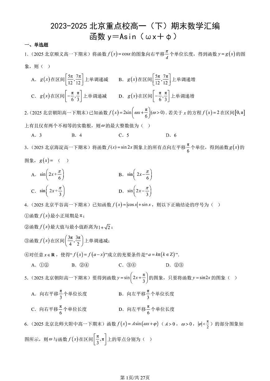2023-2025北京重点校高一（下）期末数学汇编：函数y＝Asin（ωx＋φ）第1页