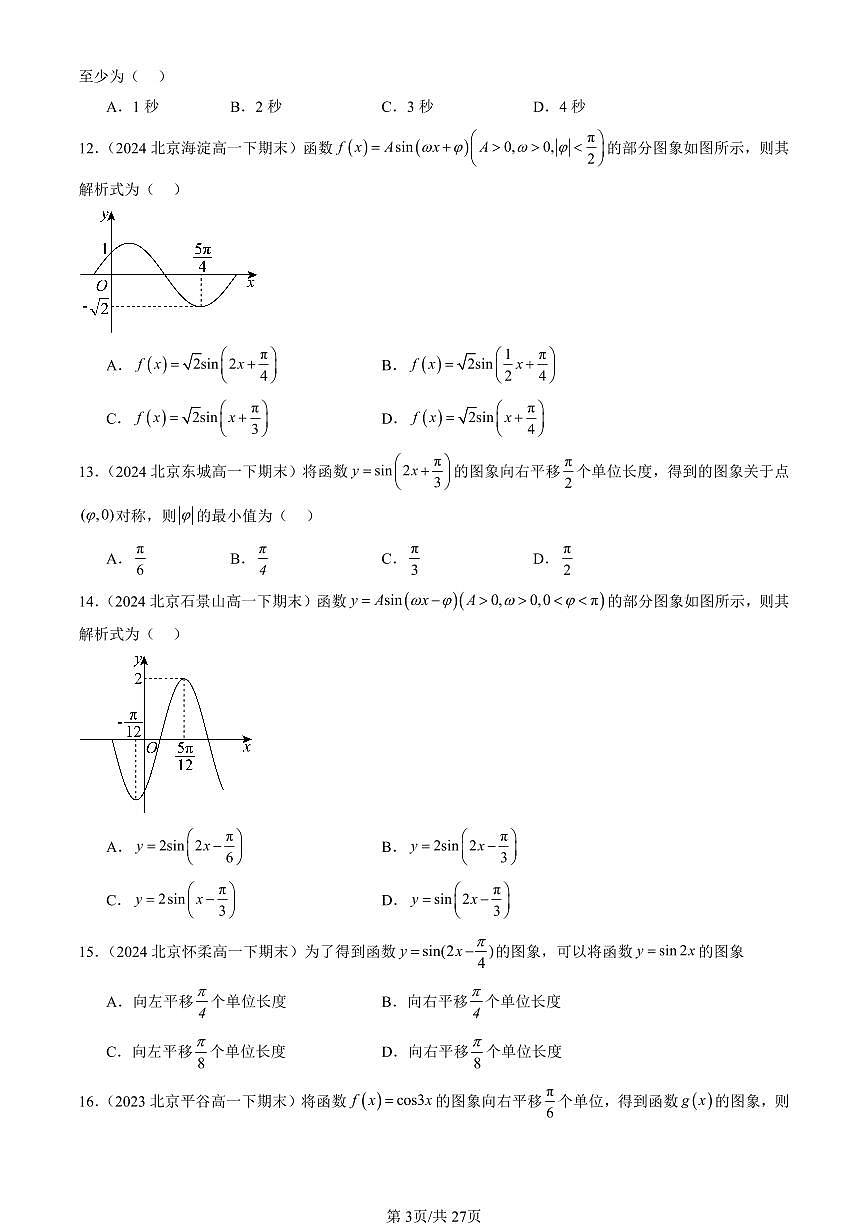 2023-2025北京重点校高一（下）期末数学汇编：函数y＝Asin（ωx＋φ）第3页