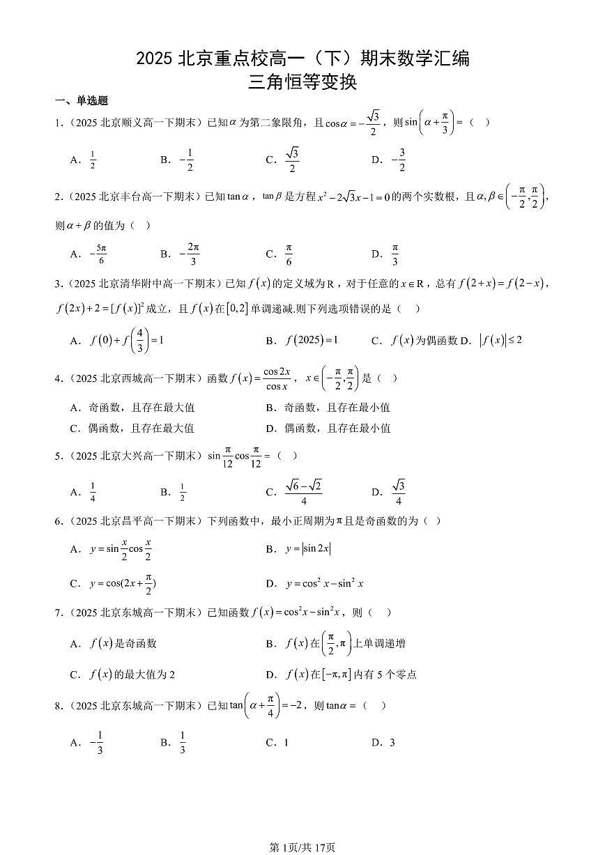 2025北京重点校高一（下）期末数学汇编：三角恒等变换第1页