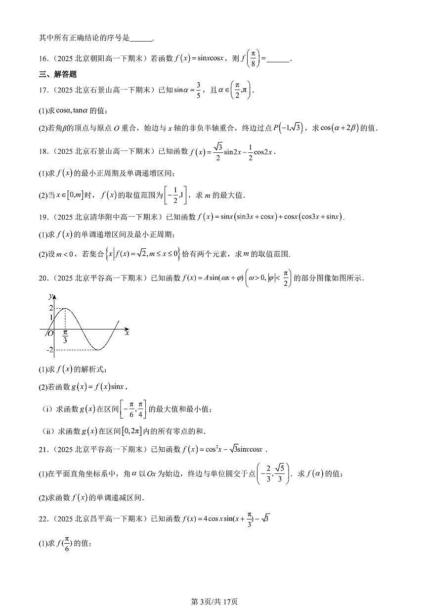 2025北京重点校高一（下）期末数学汇编：三角恒等变换第3页