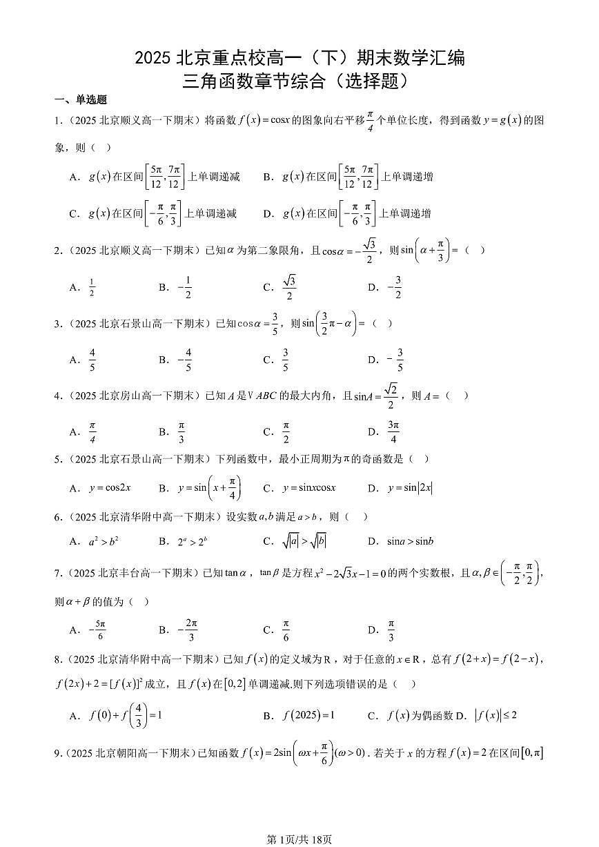 2025北京重点校高一（下）期末数学汇编：三角函数章节综合（选择题）第1页