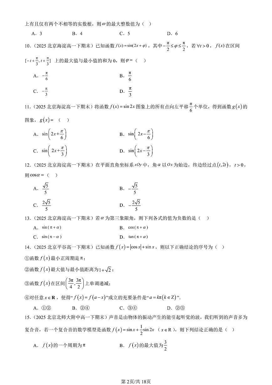 2025北京重点校高一（下）期末数学汇编：三角函数章节综合（选择题）第2页