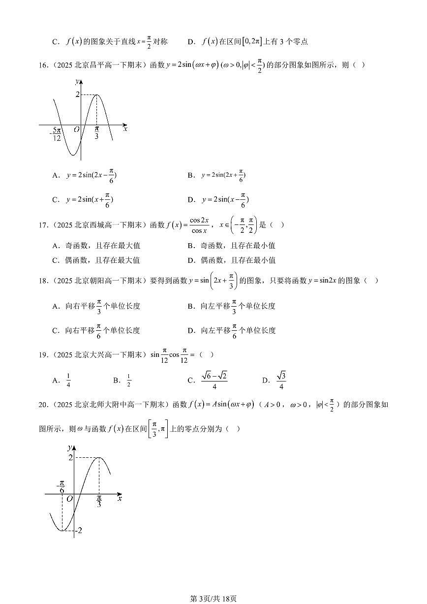 2025北京重点校高一（下）期末数学汇编：三角函数章节综合（选择题）第3页