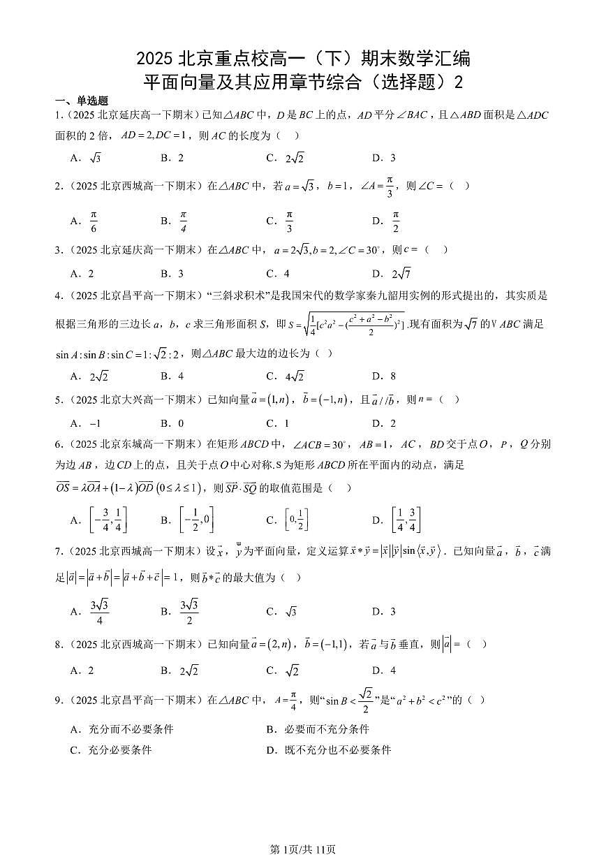 2025北京重点校高一（下）期末数学汇编：平面向量及其应用章节综合（选择题）2第1页