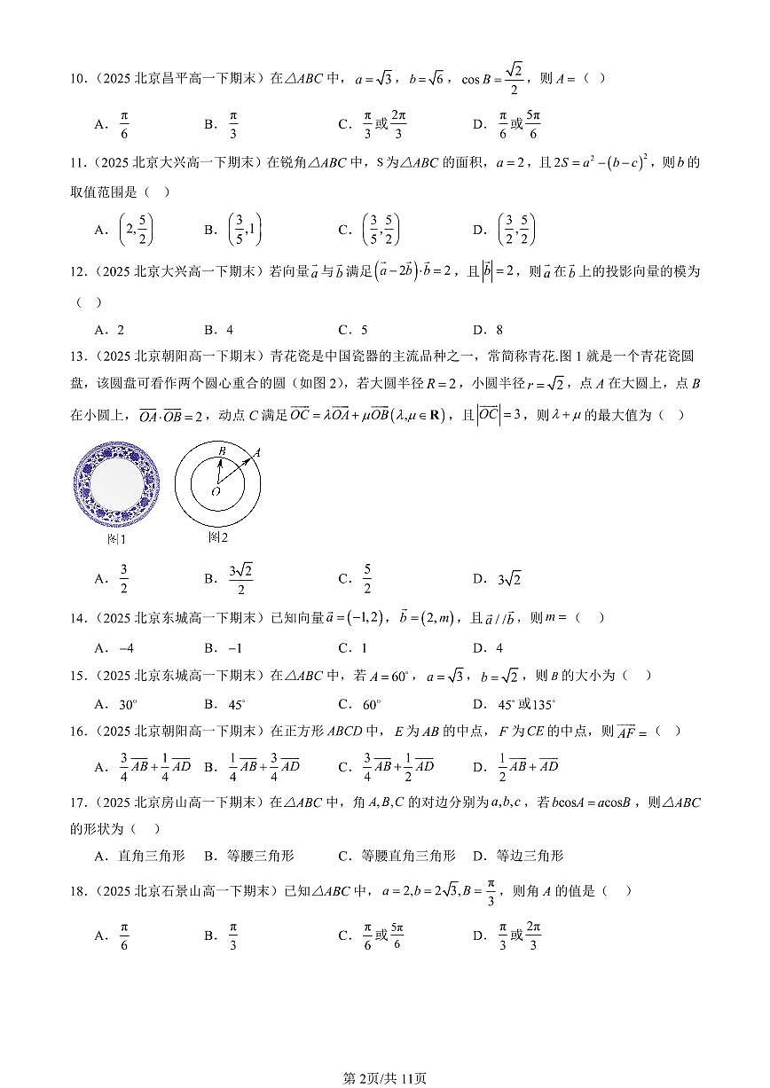 2025北京重点校高一（下）期末数学汇编：平面向量及其应用章节综合（选择题）2第2页