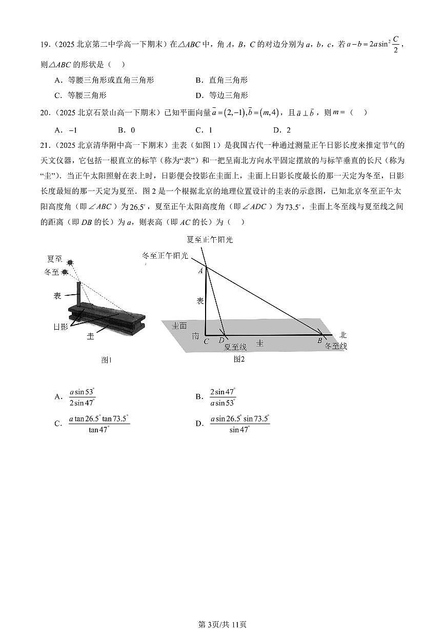 2025北京重点校高一（下）期末数学汇编：平面向量及其应用章节综合（选择题）2第3页