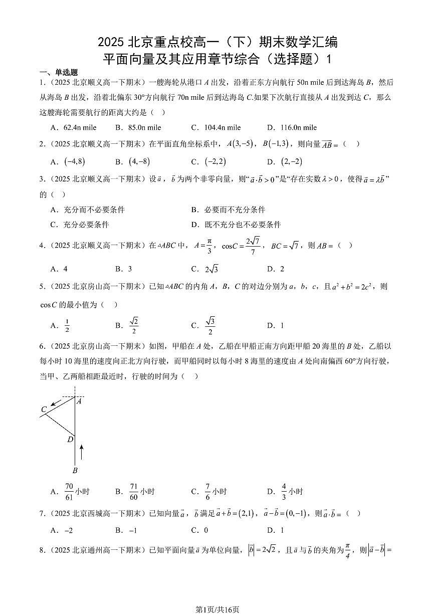 2025北京重点校高一（下）期末数学汇编：平面向量及其应用章节综合（选择题）1第1页