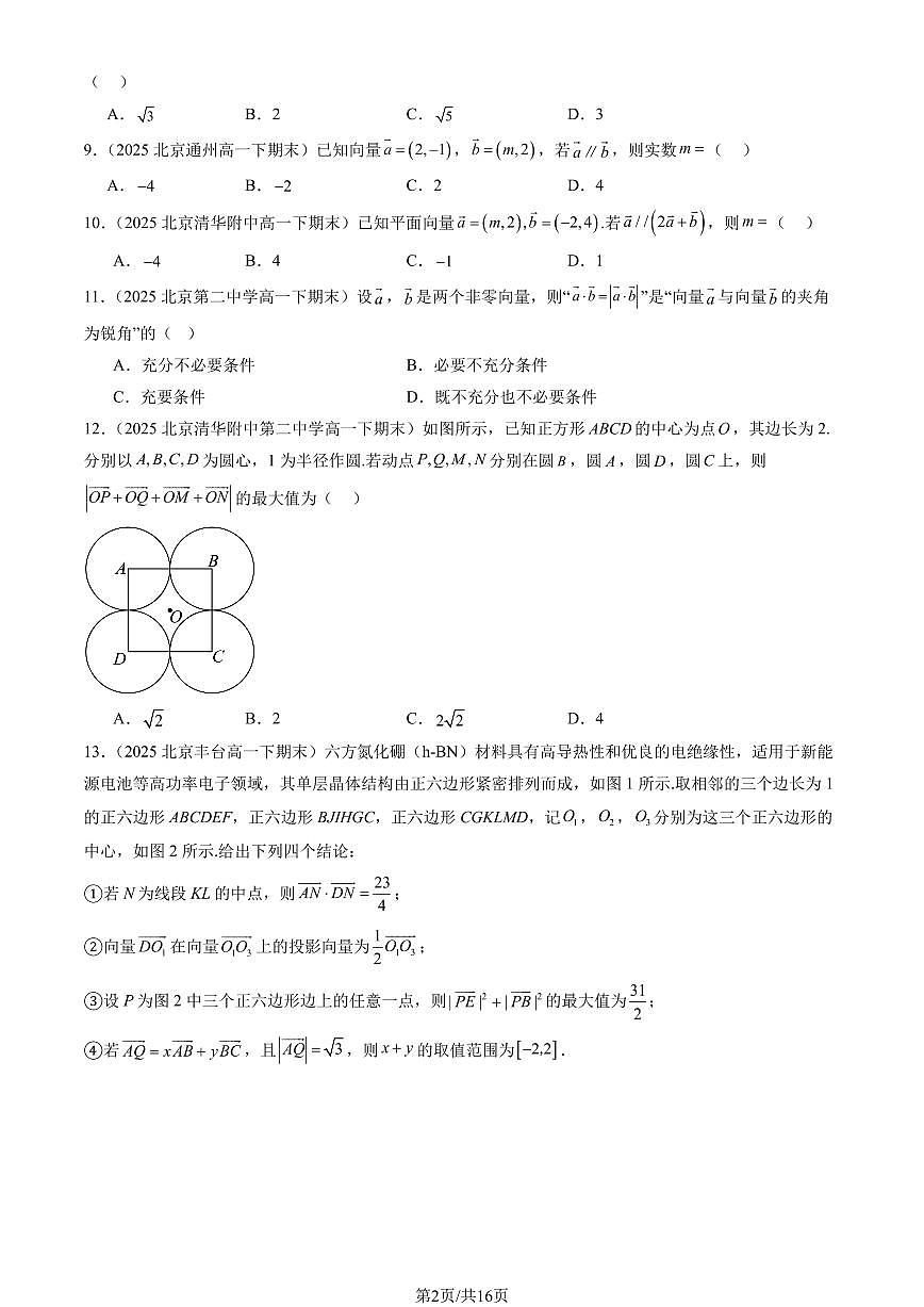 2025北京重点校高一（下）期末数学汇编：平面向量及其应用章节综合（选择题）1第2页