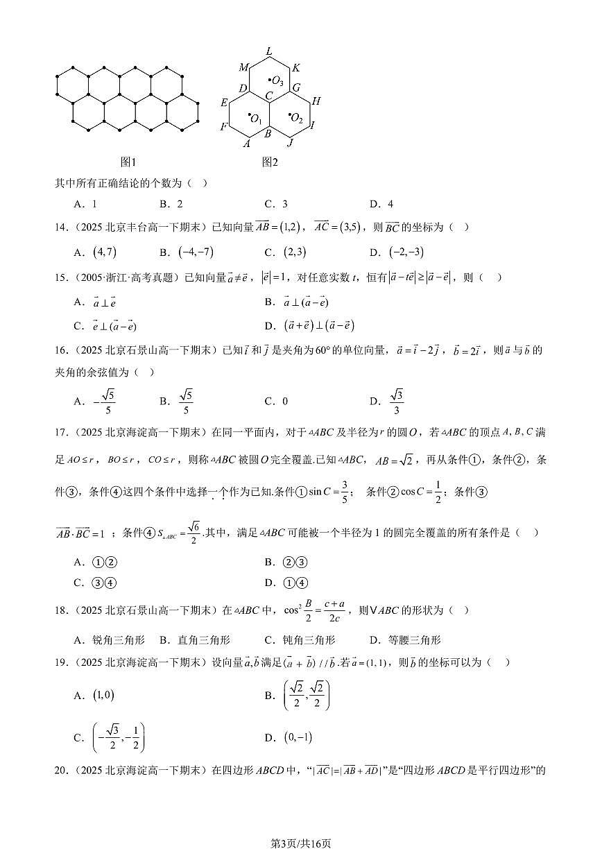 2025北京重点校高一（下）期末数学汇编：平面向量及其应用章节综合（选择题）1第3页