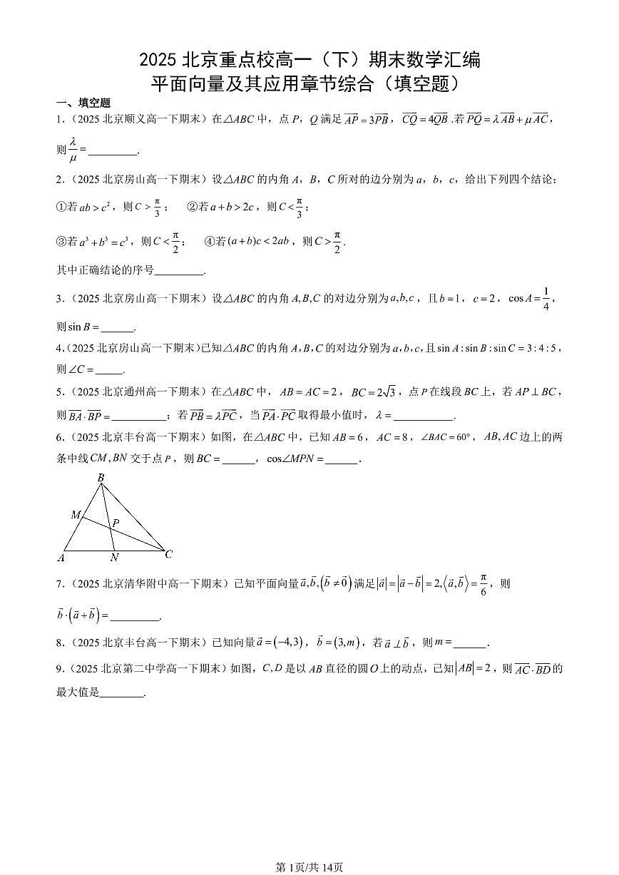 2025北京重点校高一（下）期末数学汇编：平面向量及其应用章节综合（填空题）第1页