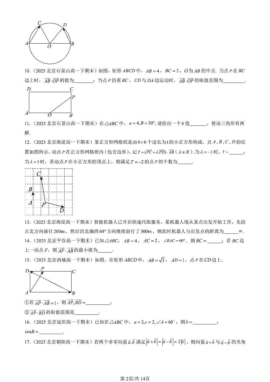 2025北京重点校高一（下）期末数学汇编：平面向量及其应用章节综合（填空题）第2页