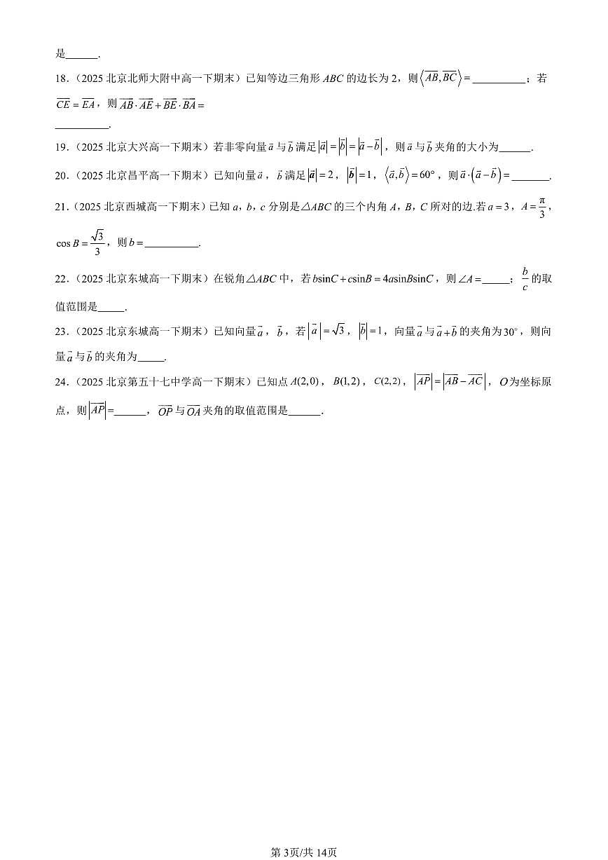2025北京重点校高一（下）期末数学汇编：平面向量及其应用章节综合（填空题）第3页