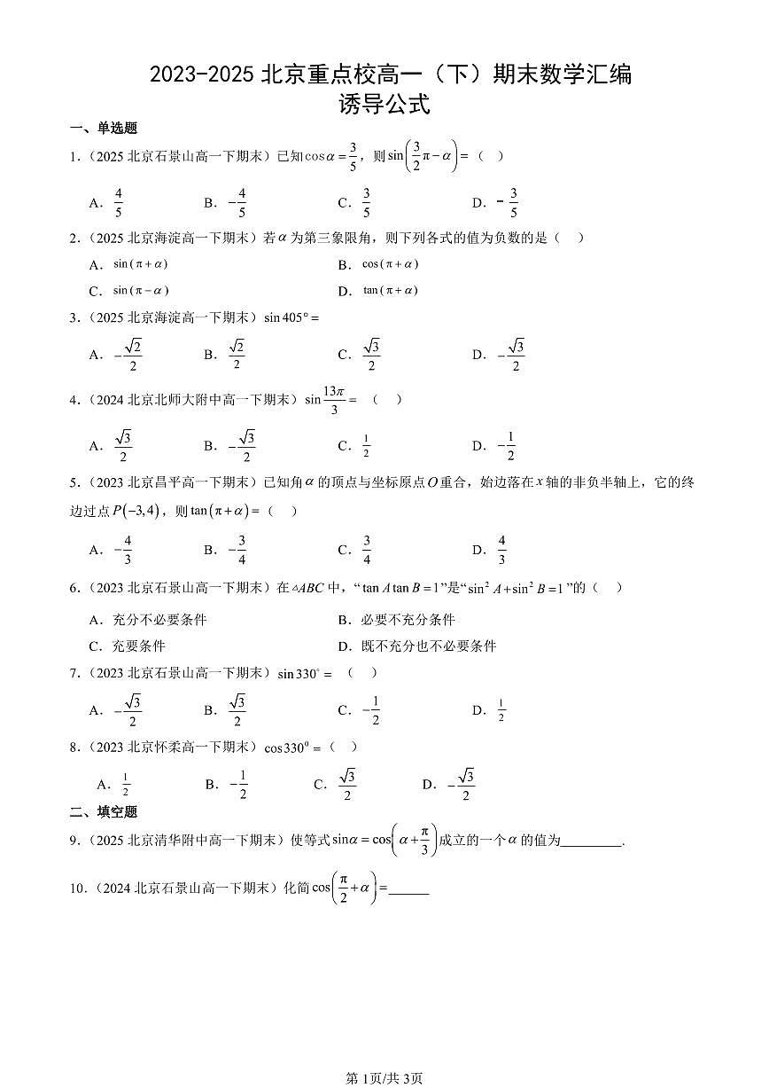 2023-2025北京重点校高一（下）期末数学汇编：诱导公式第1页