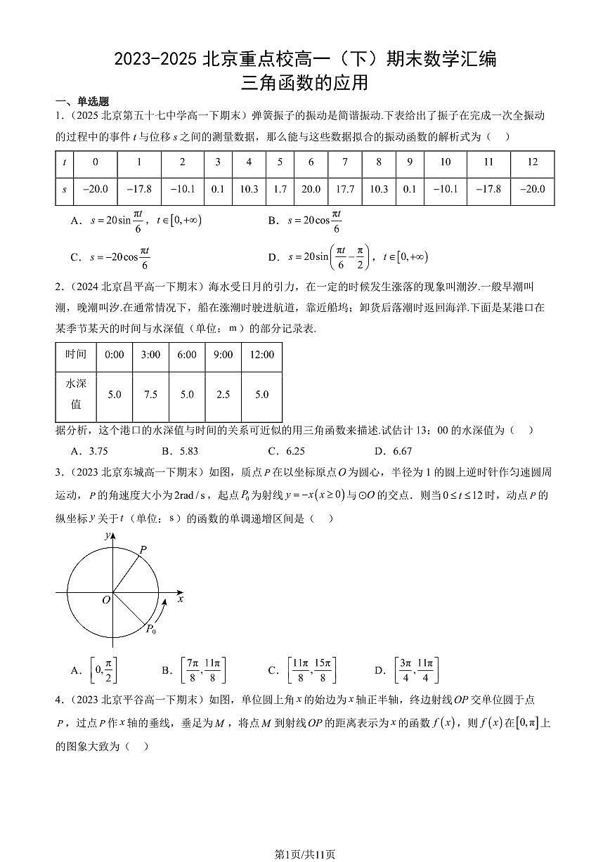 2023-2025北京重点校高一（下）期末数学汇编：三角函数的应用第1页