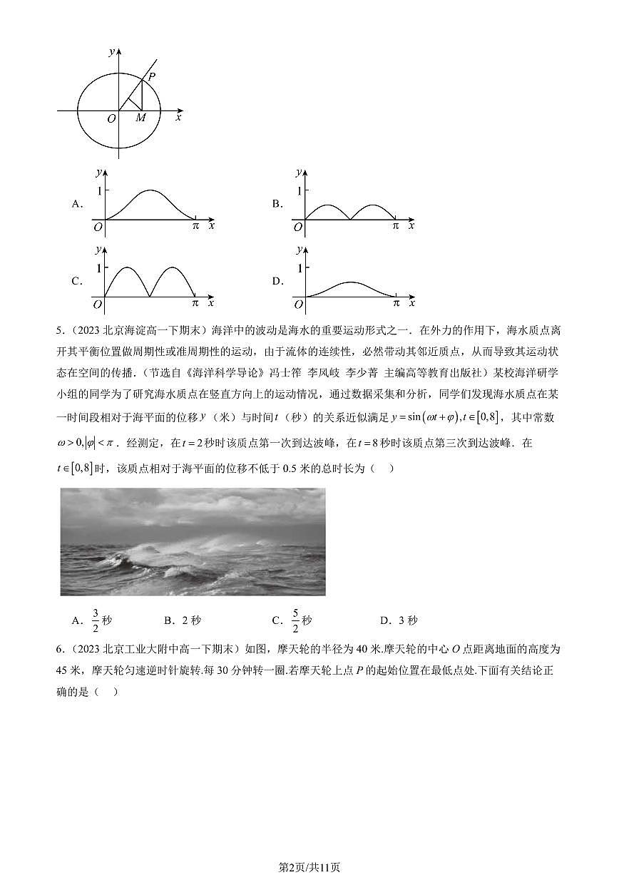 2023-2025北京重点校高一（下）期末数学汇编：三角函数的应用第2页