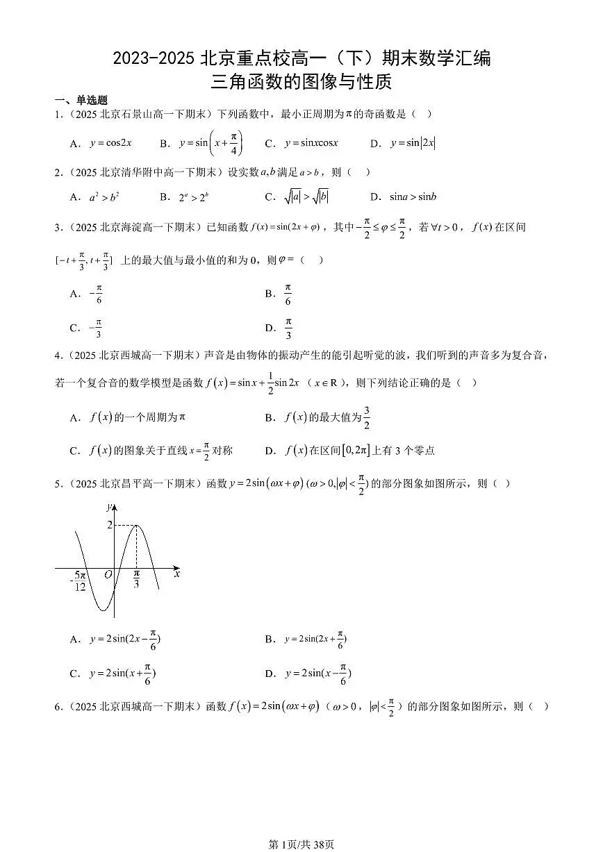 2023-2025北京重点校高一（下）期末数学汇编：三角函数的图像与性质第1页