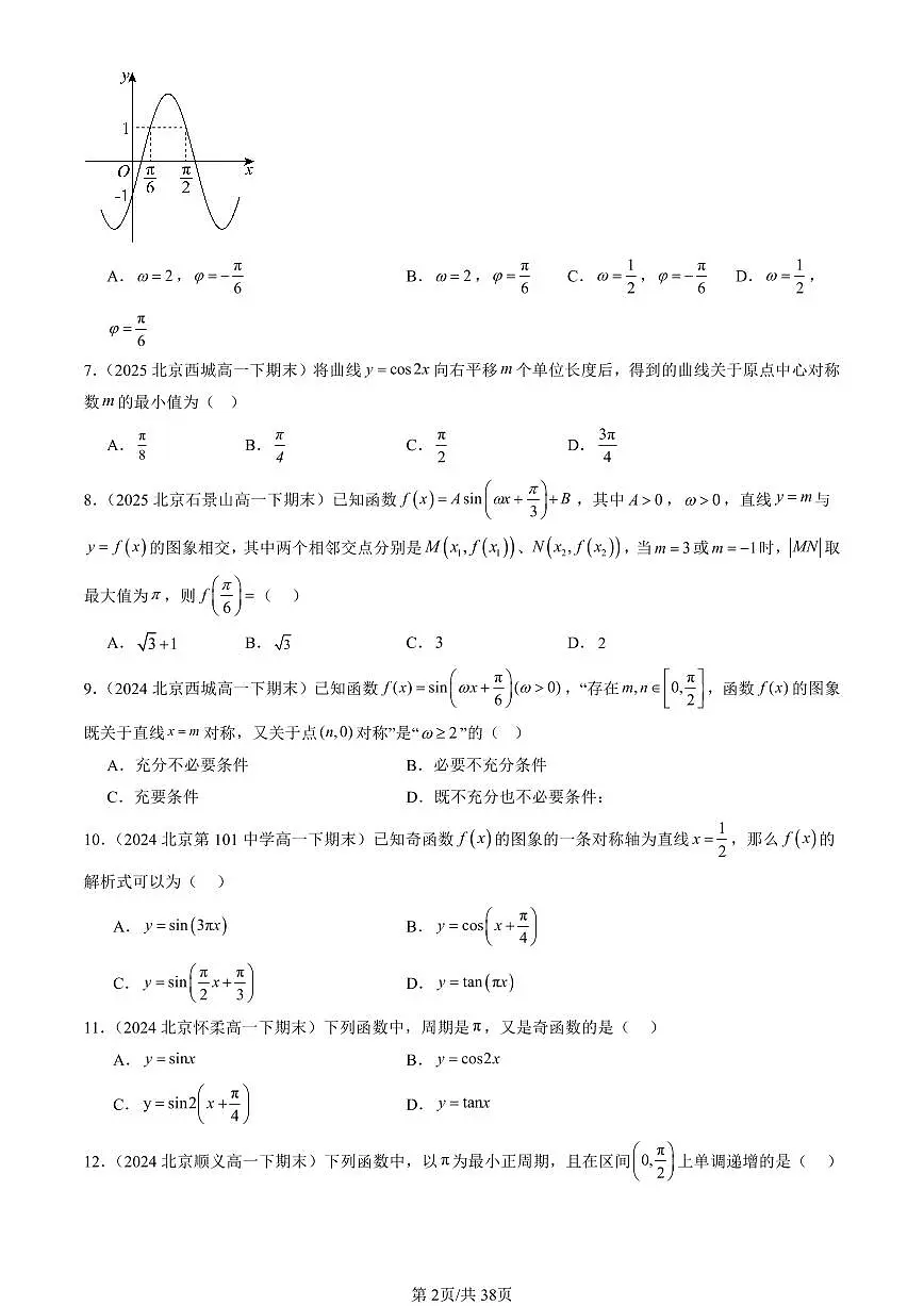 2023-2025北京重点校高一（下）期末数学汇编：三角函数的图像与性质第2页