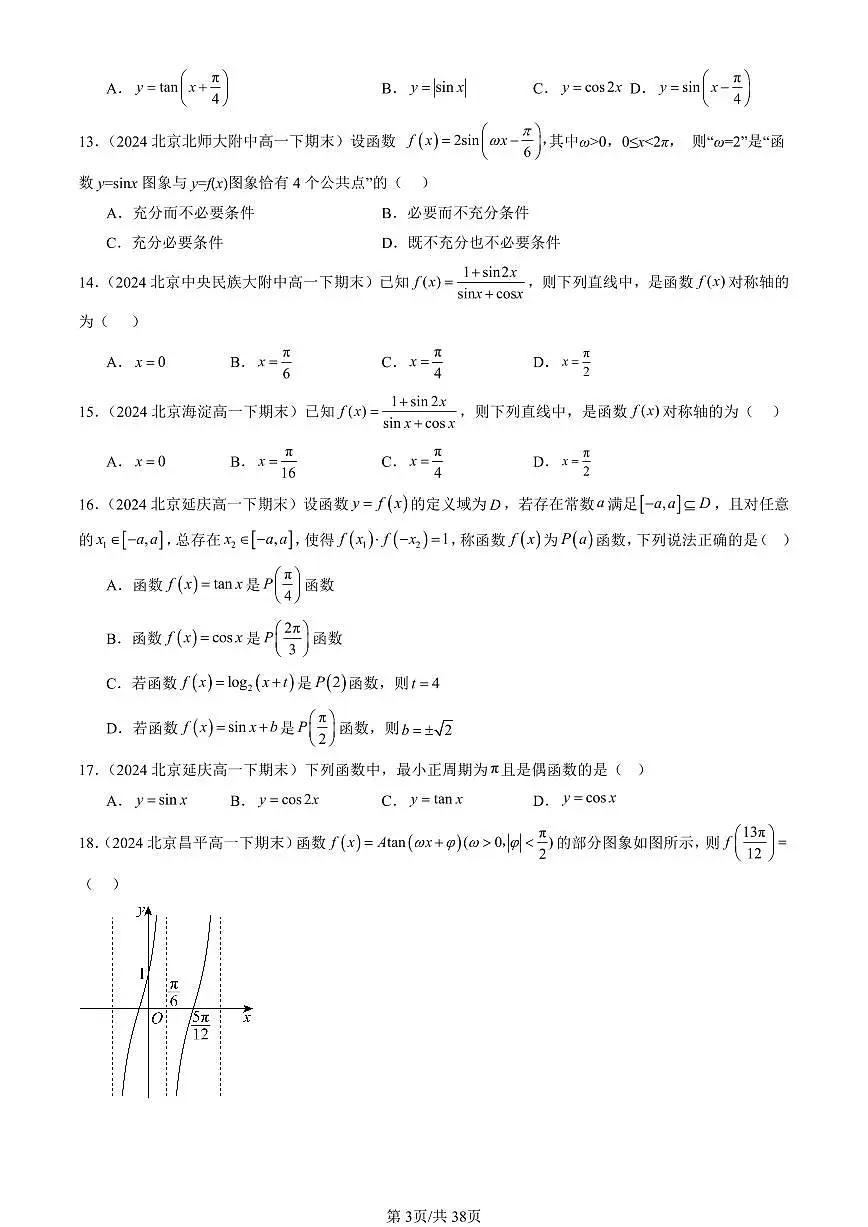 2023-2025北京重点校高一（下）期末数学汇编：三角函数的图像与性质第3页