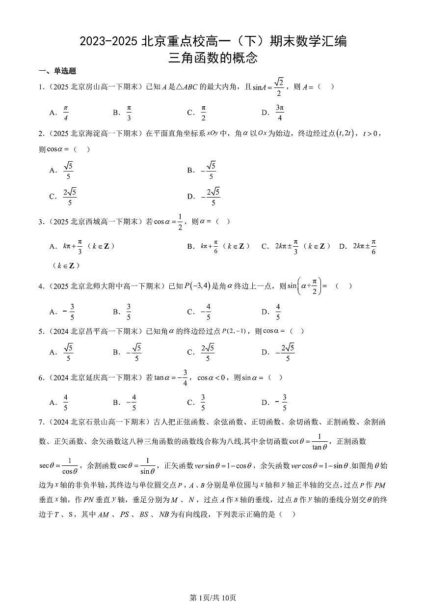 2023-2025北京重点校高一（下）期末数学汇编：三角函数的概念第1页