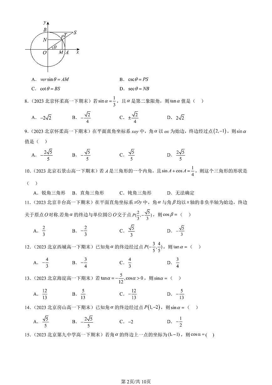 2023-2025北京重点校高一（下）期末数学汇编：三角函数的概念第2页