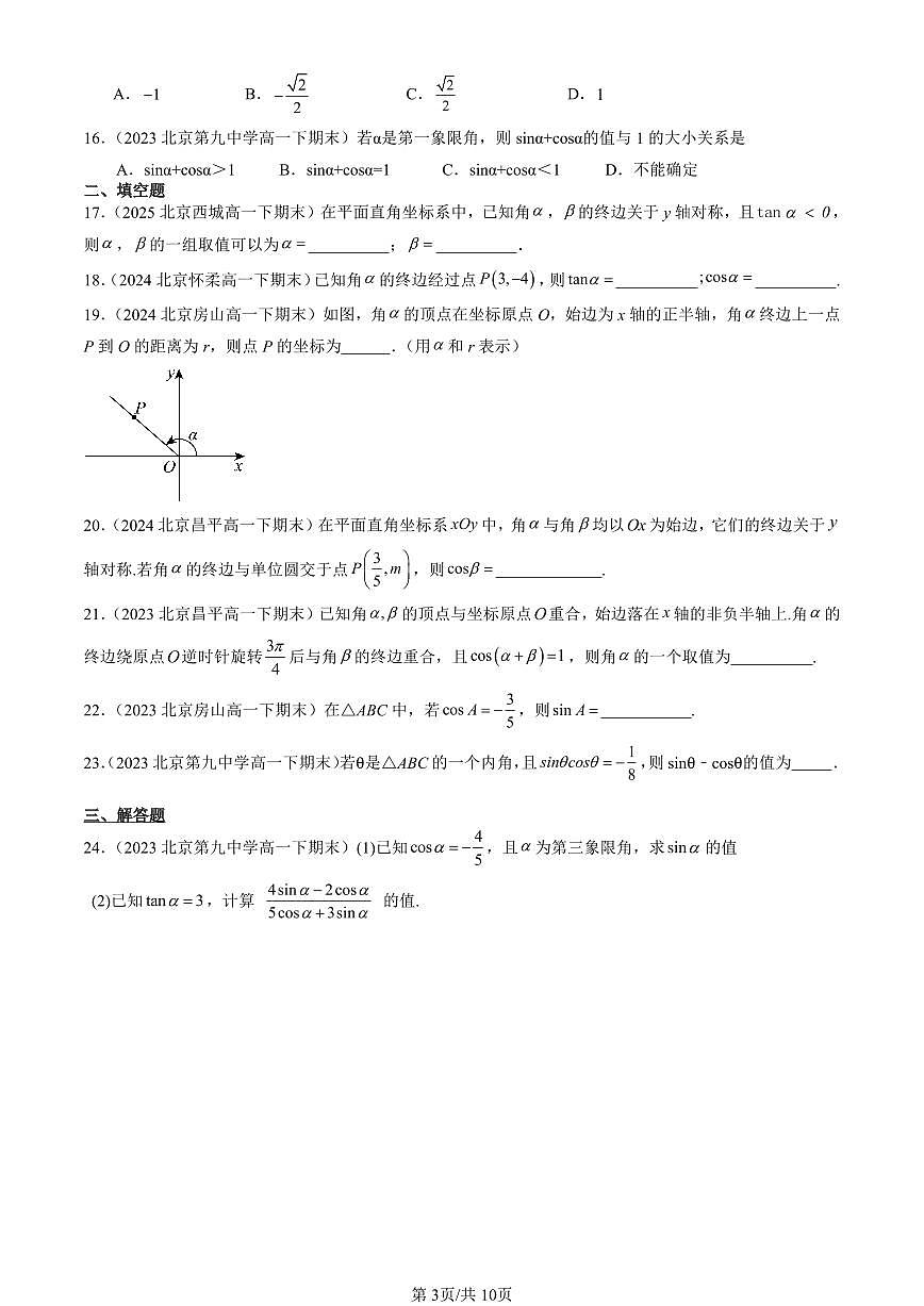 2023-2025北京重点校高一（下）期末数学汇编：三角函数的概念第3页