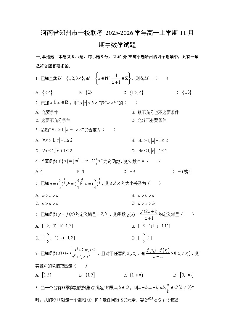 2025-2026学年河南省郑州市十校联考高一上学期11月期中数学试题（学生版）第1页