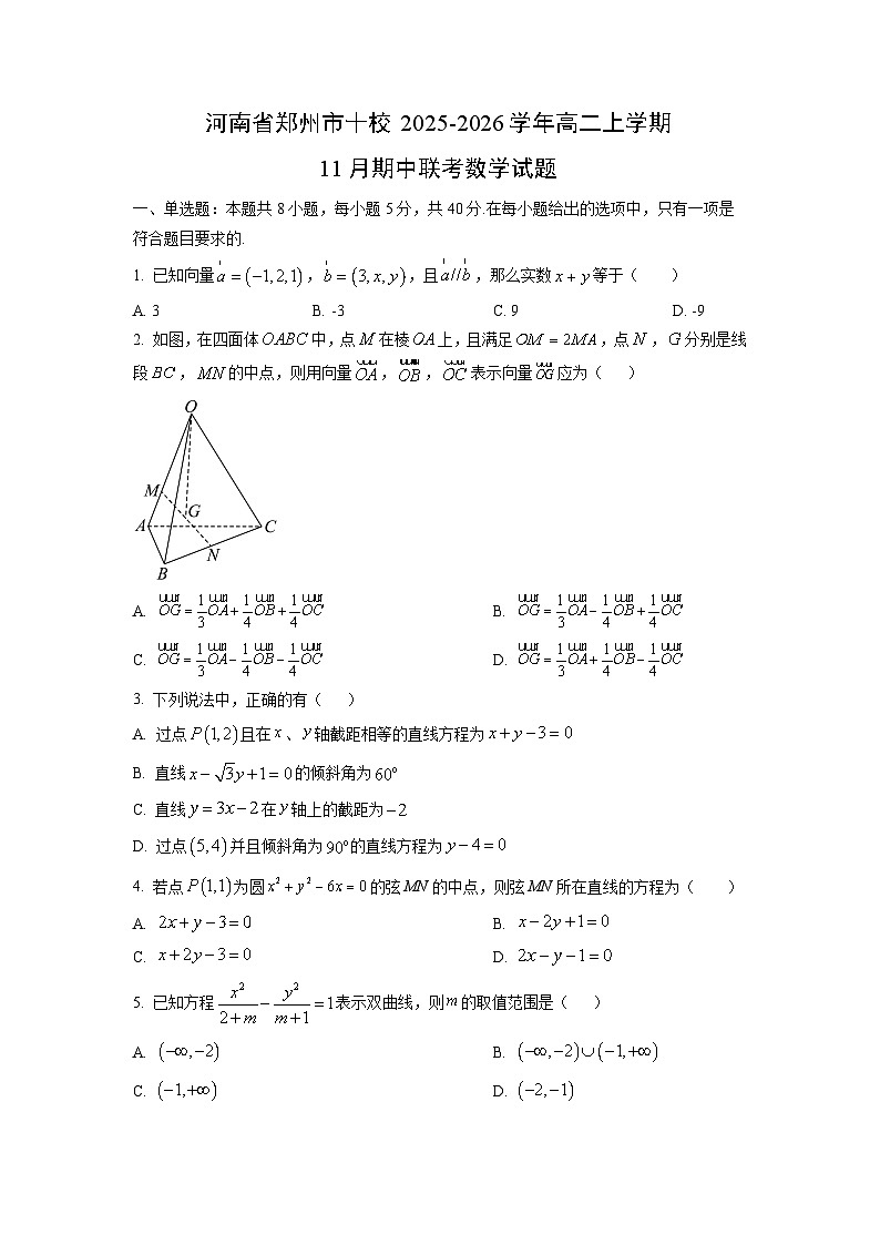 2025-2026学年河南省郑州市十校高二上学期11月期中联考数学试题（学生版）第1页