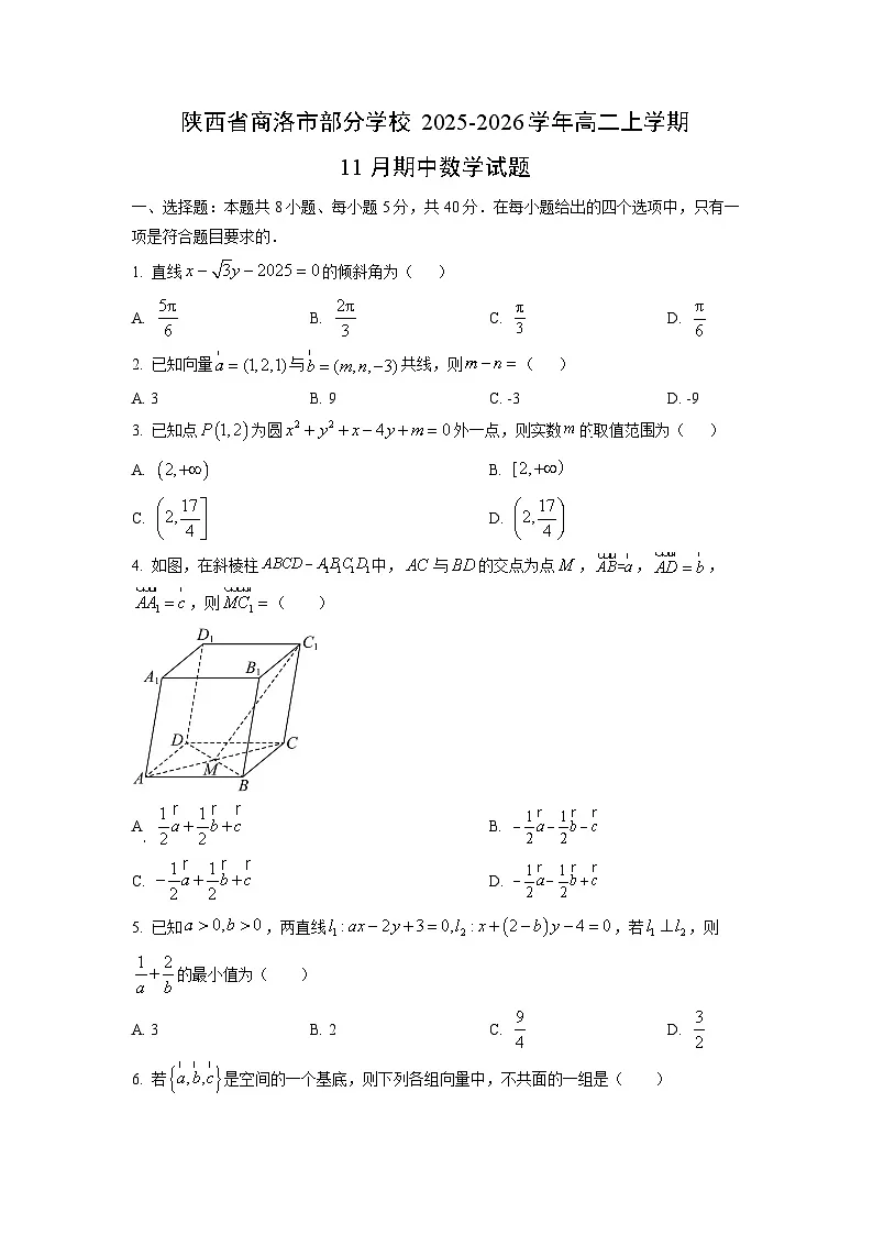 2025-2026学年陕西省商洛市部分学校高二上学期11月期中数学试题（学生版）第1页