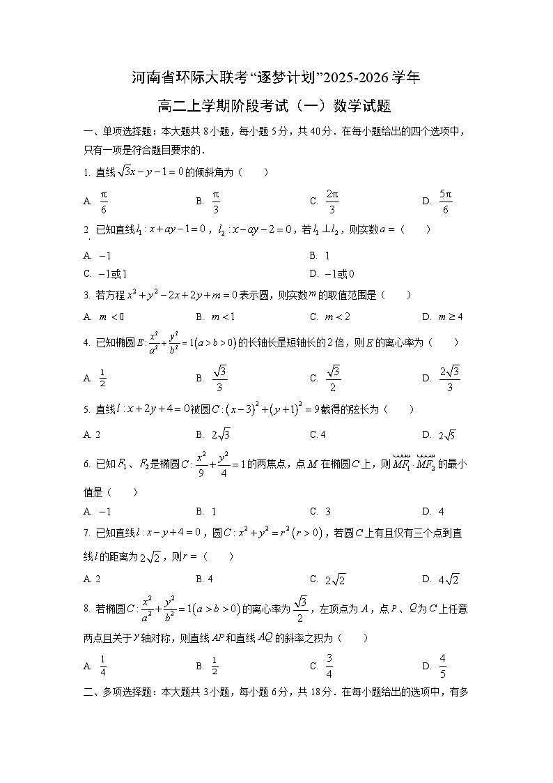 2025-2026学年河南省环际大联考“逐梦计划”高二上学期阶段考试（一）数学试题（学生版）第1页