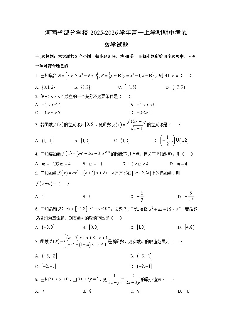 2025-2026学年河南省部分学校高一上学期期中考试数学试题（学生版）第1页