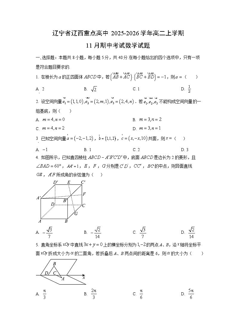 2025-2026学年辽宁省辽西重点高中高二上学期11月期中考试数学试题（学生版）第1页
