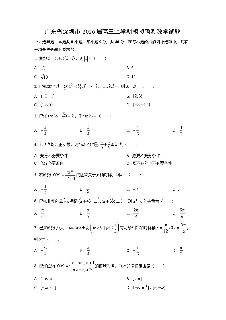 2026届广东省深圳市高三上学期模拟预测数学试题（学生版）第1页