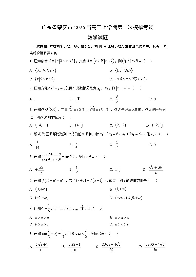 2026届广东省肇庆市高三上学期第一次模拟考试数学试题（学生版）第1页