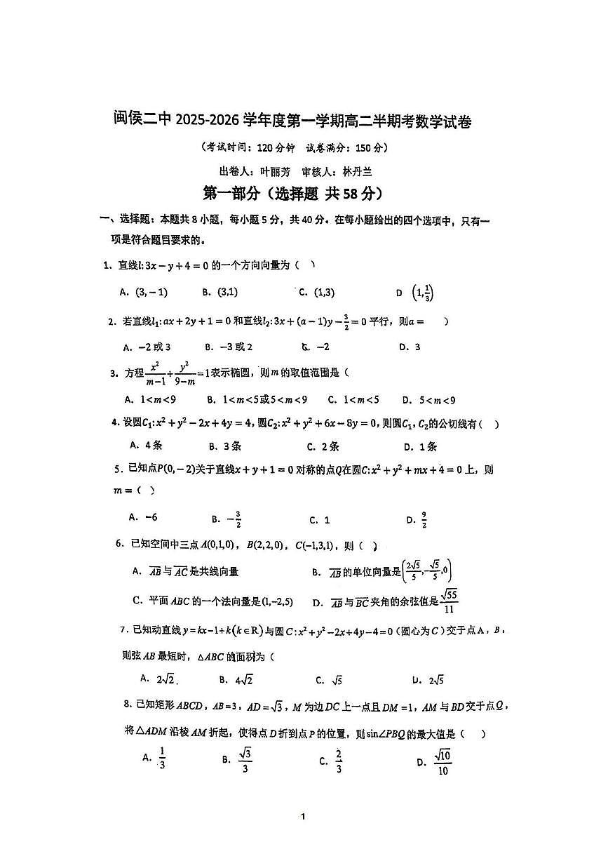 福建省福州市闽侯县第二中学2025-2026学年高二上学期期中考试数学试题第1页