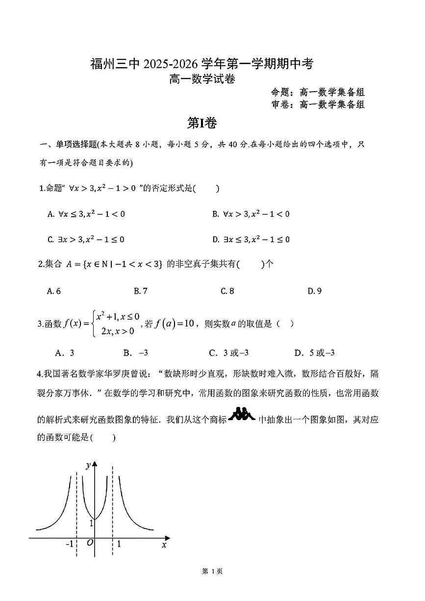 福建省福州第三中学2025-2026学年高一上学期期中考试数学试卷第1页