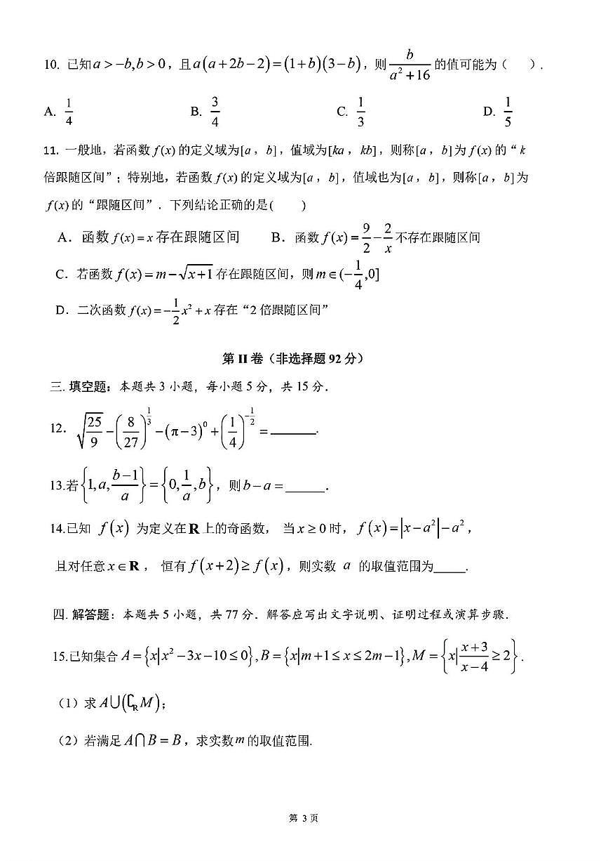 福建省福州第三中学2025-2026学年高一上学期期中考试数学试卷第3页