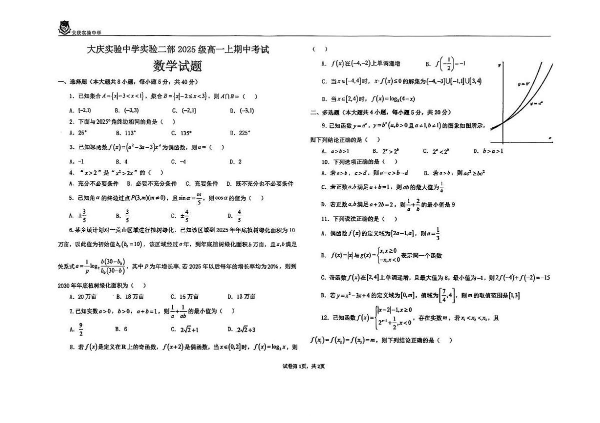 黑龙江省大庆实验中学二部2025-2026学年高一上学期11月期中考试数学试题第1页