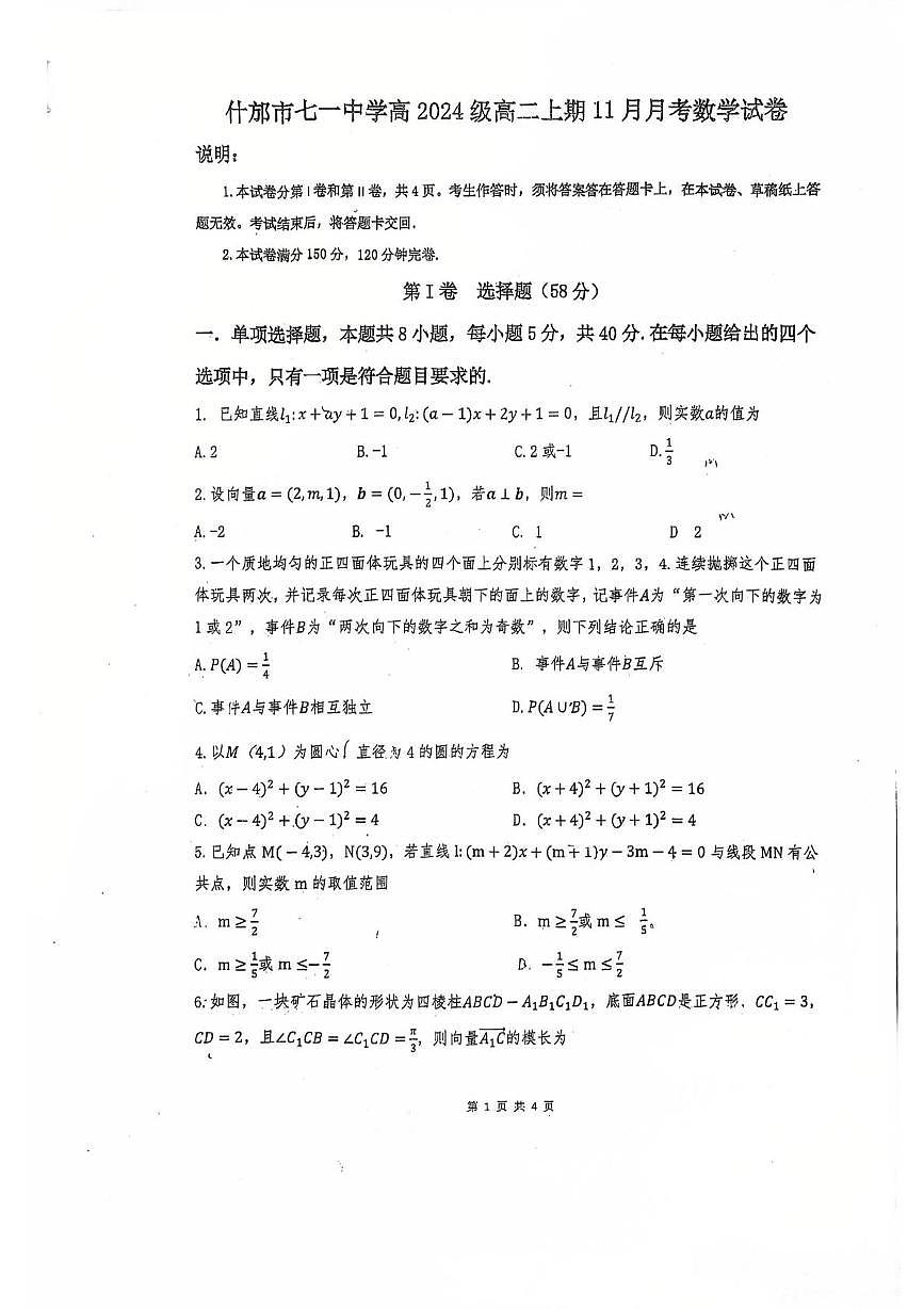 四川省什邡市七一中学2025-2026学年高二上学期期中考试数学试卷第1页