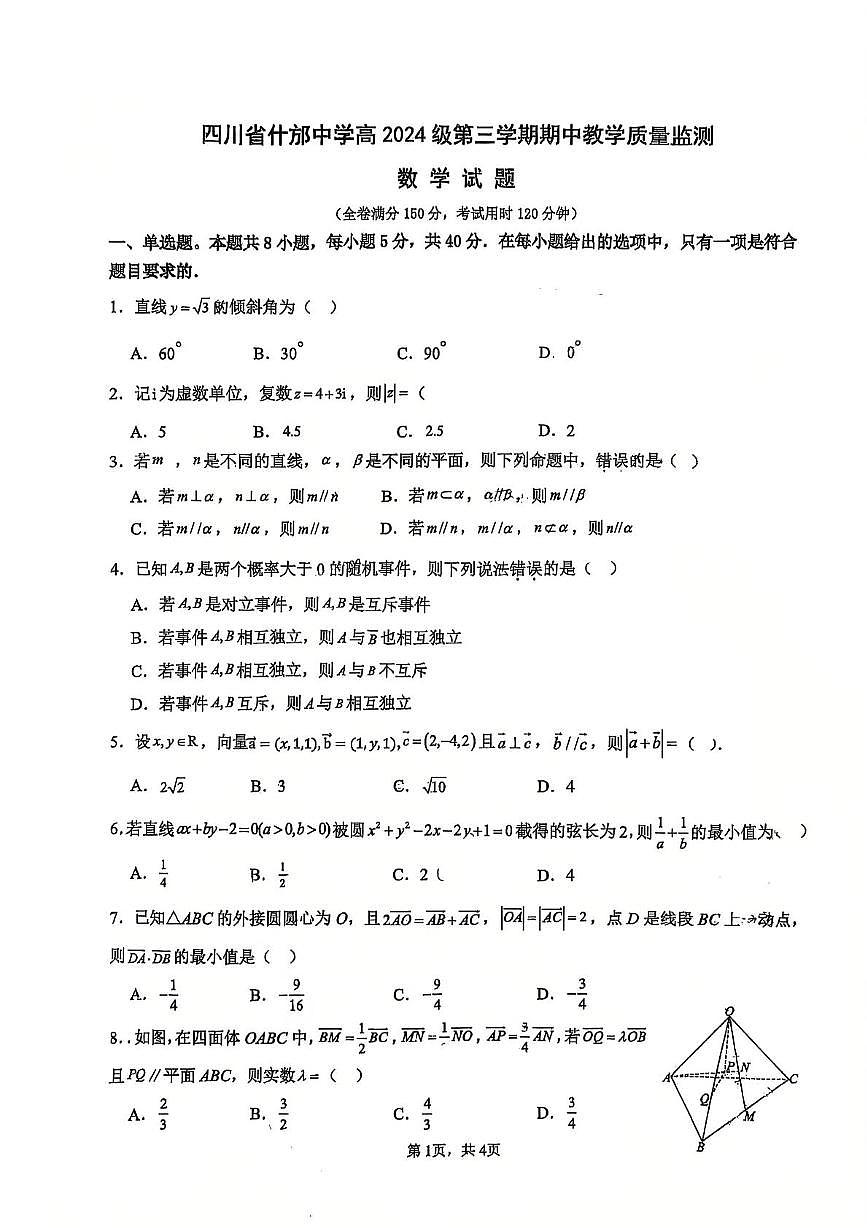四川省什邡中学2025-2026学年高二上学期期中考试数学试卷第1页