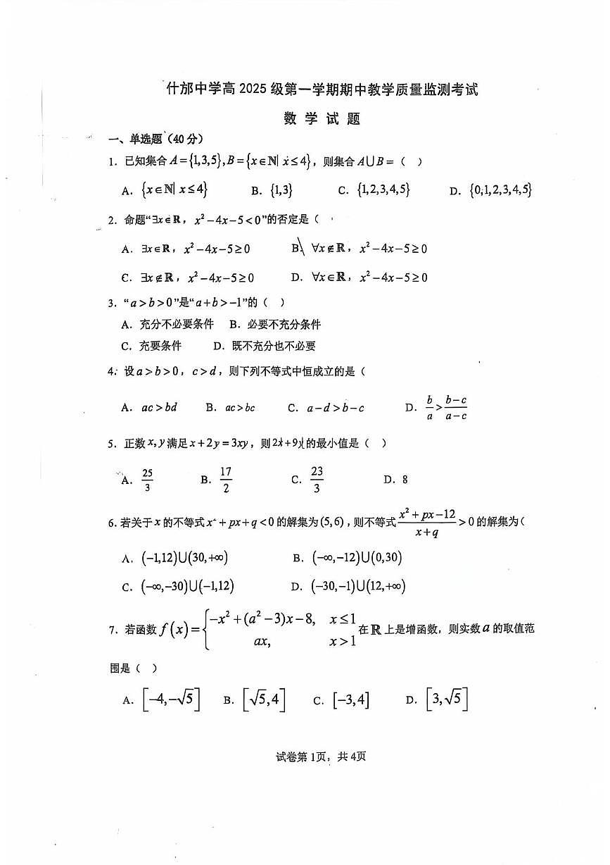 四川省什邡中学2025-2026学年高一上学期期中考试数学试卷第1页