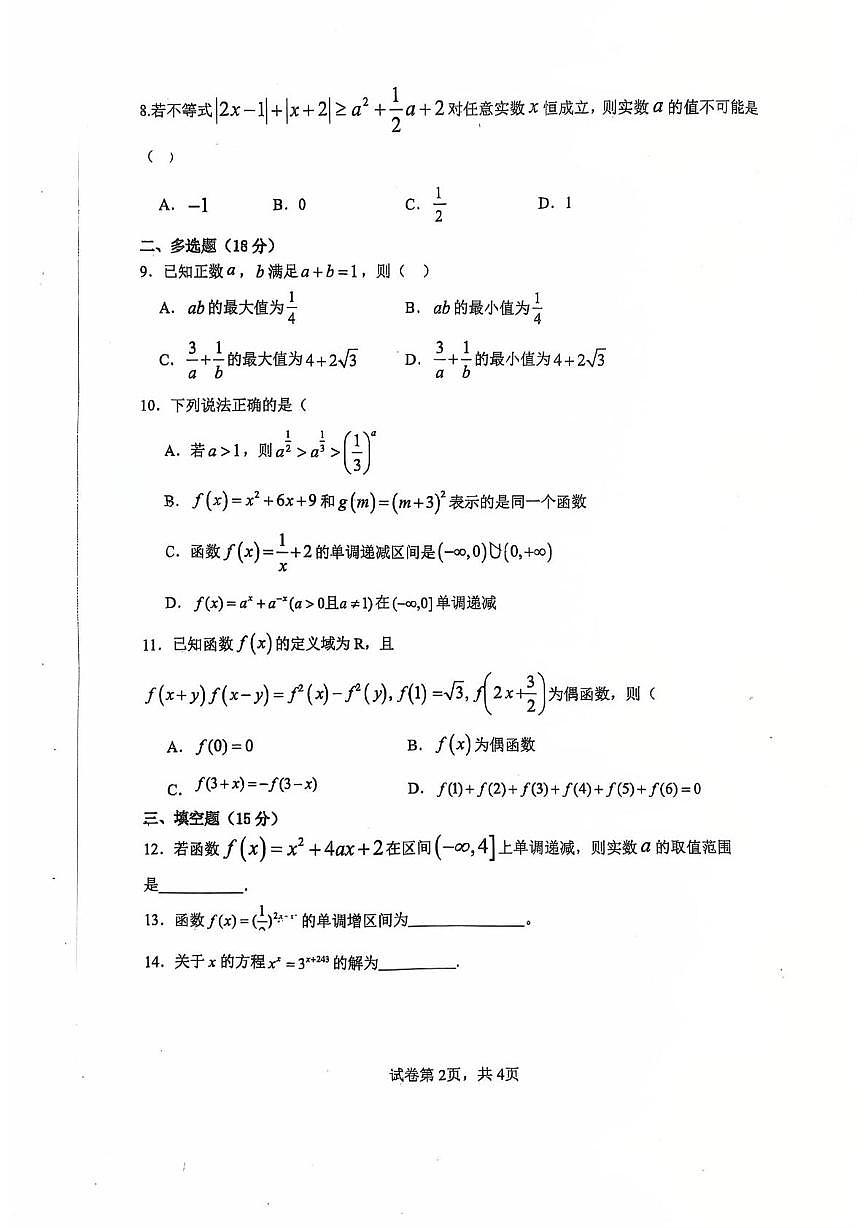 四川省什邡中学2025-2026学年高一上学期期中考试数学试卷第2页