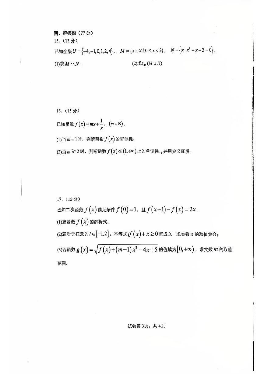 四川省什邡中学2025-2026学年高一上学期期中考试数学试卷第3页