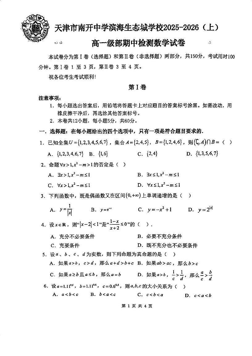 天津市南开中学滨海生态城学校2025-2026学年高一上学期11月期中检测数学试卷第1页
