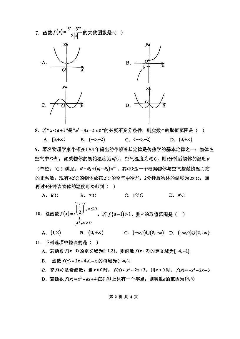 天津市南开中学滨海生态城学校2025-2026学年高一上学期11月期中检测数学试卷第2页