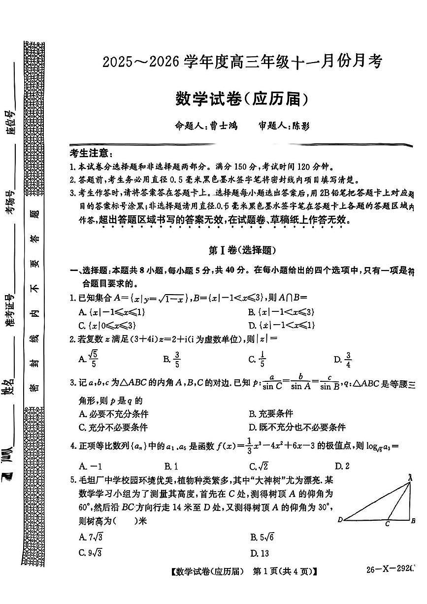 安徽省六安市毛坦厂中学复读生2025-2026学年高三上学期11月月考数学试题第1页