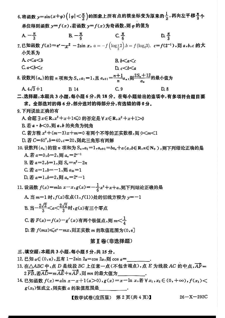 安徽省六安市毛坦厂中学复读生2025-2026学年高三上学期11月月考数学试题第2页