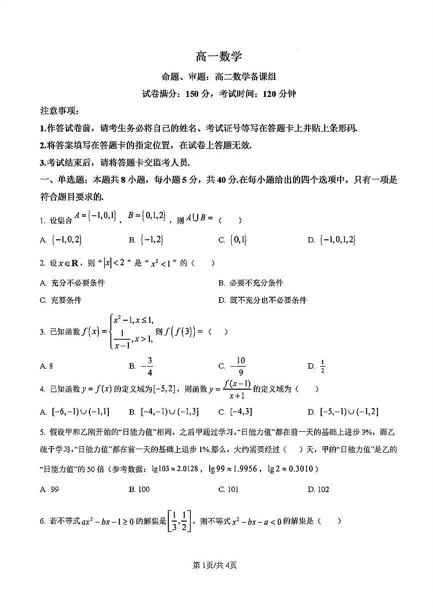 2025年扬州中学高一上学期期中数学试题及答案第1页